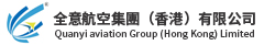 全意航空集團（香港）有限公司官網，飛機銷售，飛機租賃，低空經濟，直升機