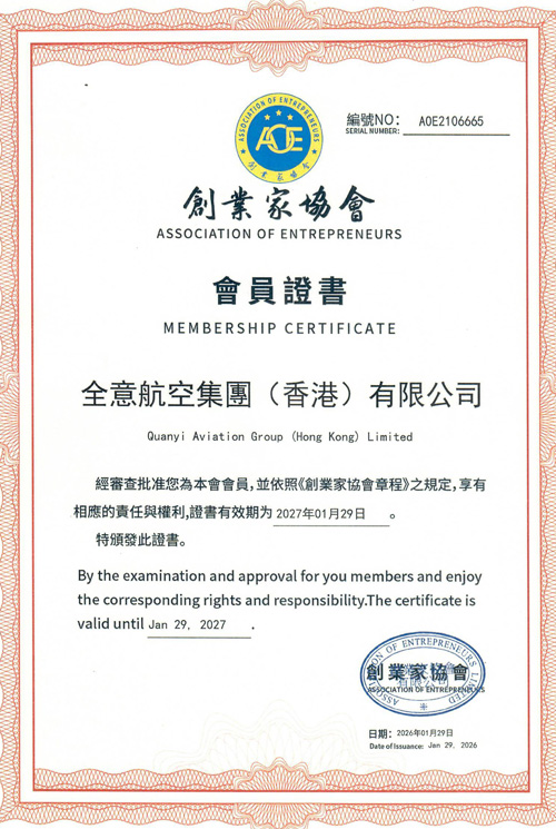全意航空集团（香港）有限公司 (2)小.jpg